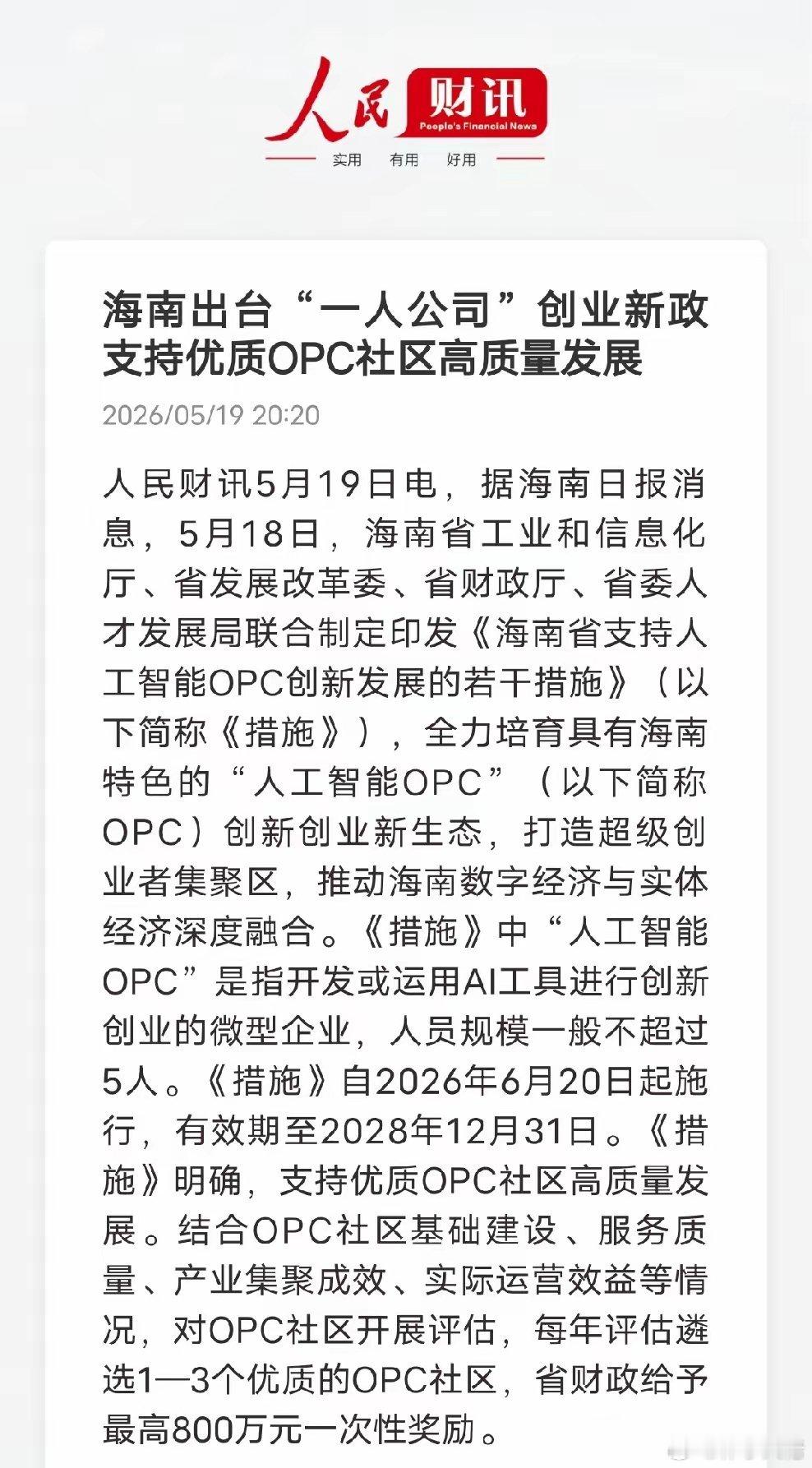 海南新政引爆！单人AI轻创业时代来了海南出台政策扶持1–5人微型AI创业企业，优