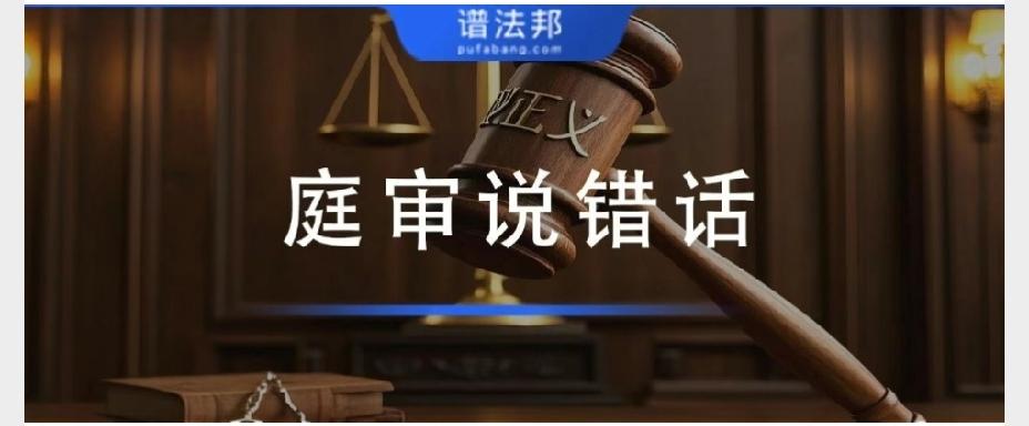 打官司庭审发言别乱讲，一句说错直接拉低胜诉概率很多当事人打官司都陷入一个致