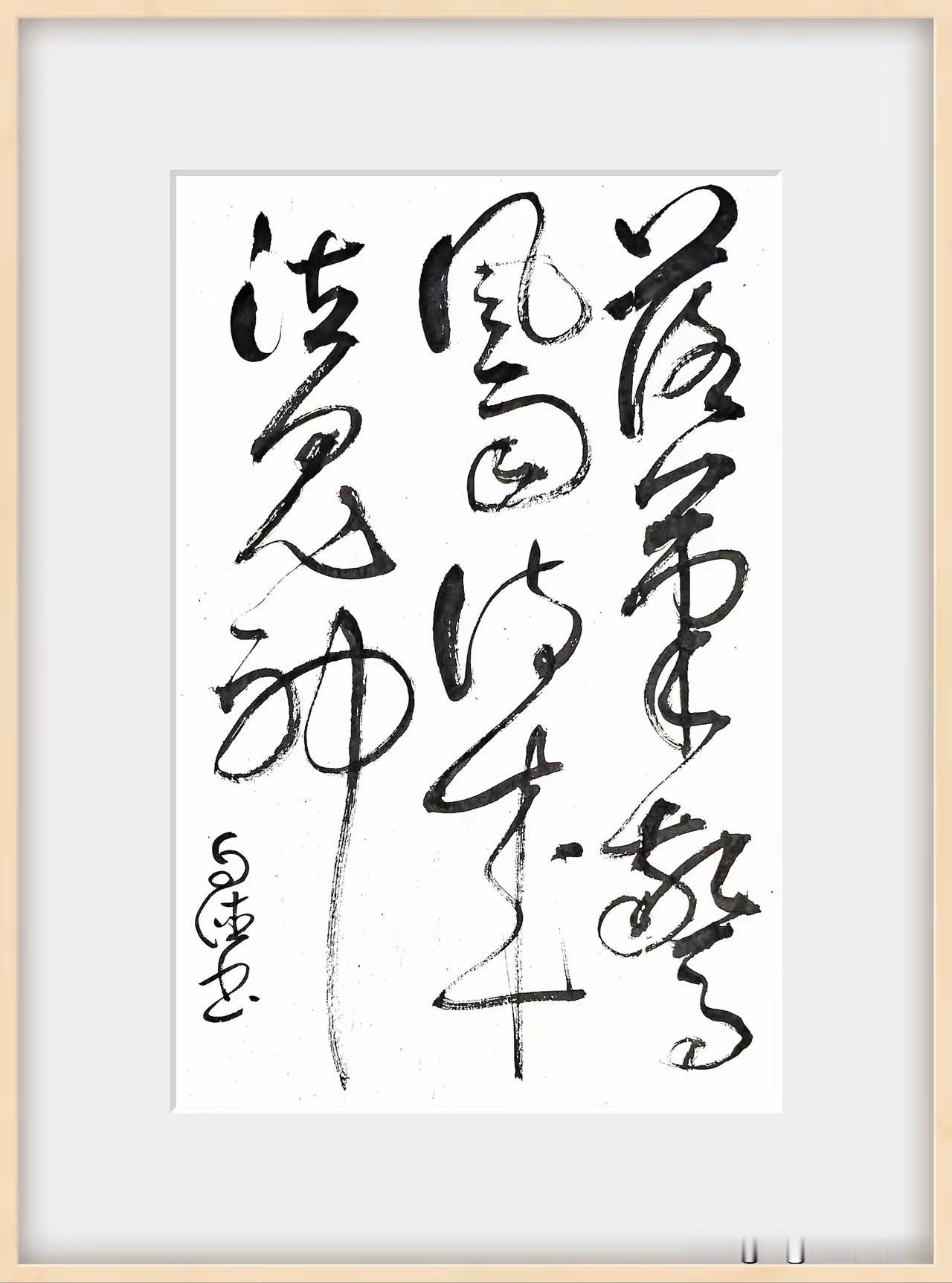 真是惭愧，我刷到的这幅狂草书法图，别说认识字了，就连这幅字画上一共几个字都分不清