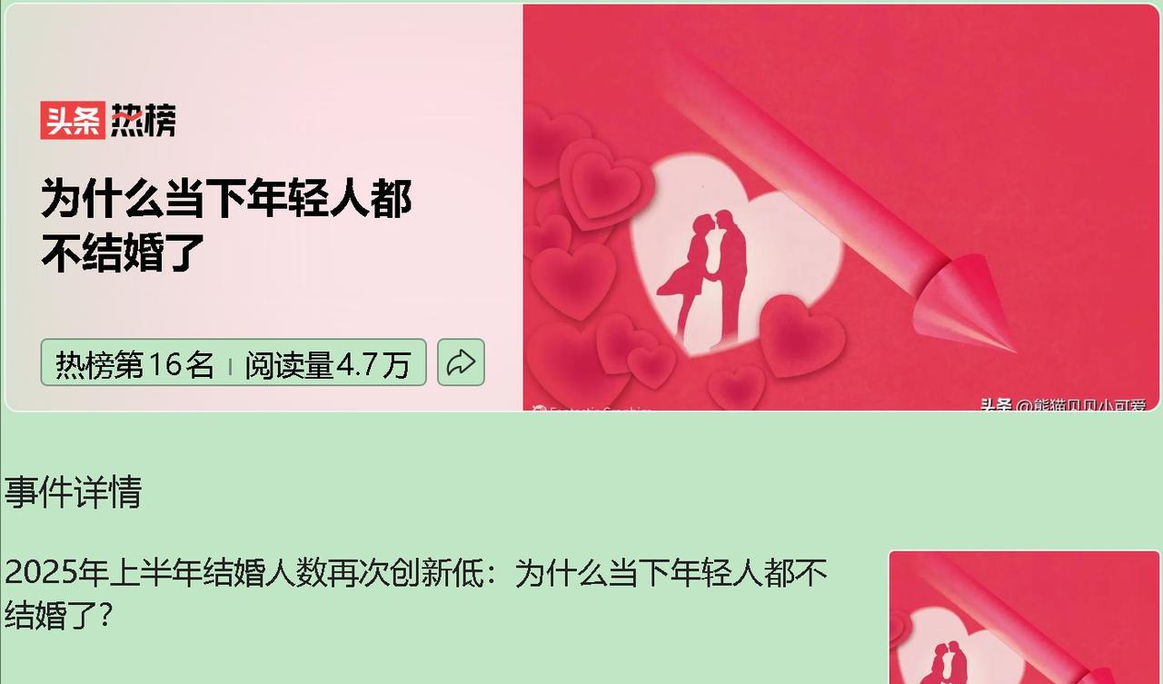2025年上半年结婚登记人数再创新低——为啥年轻人明明喜欢“磕CP”，却不愿走进