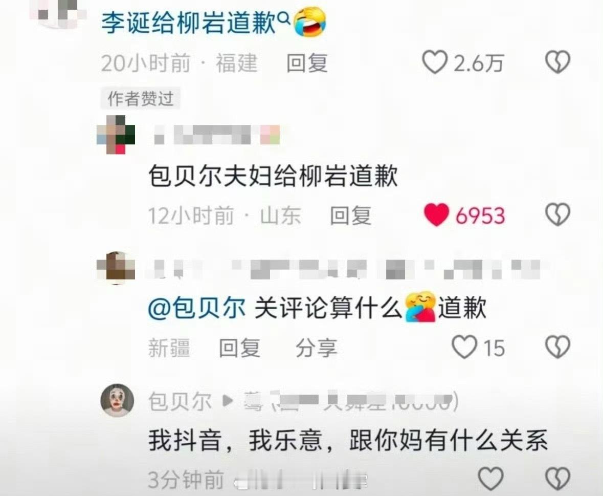 网友喊话包贝尔夫妇给柳岩道歉，还问他关评论算什么？没想到，包贝尔现身评论区回复该