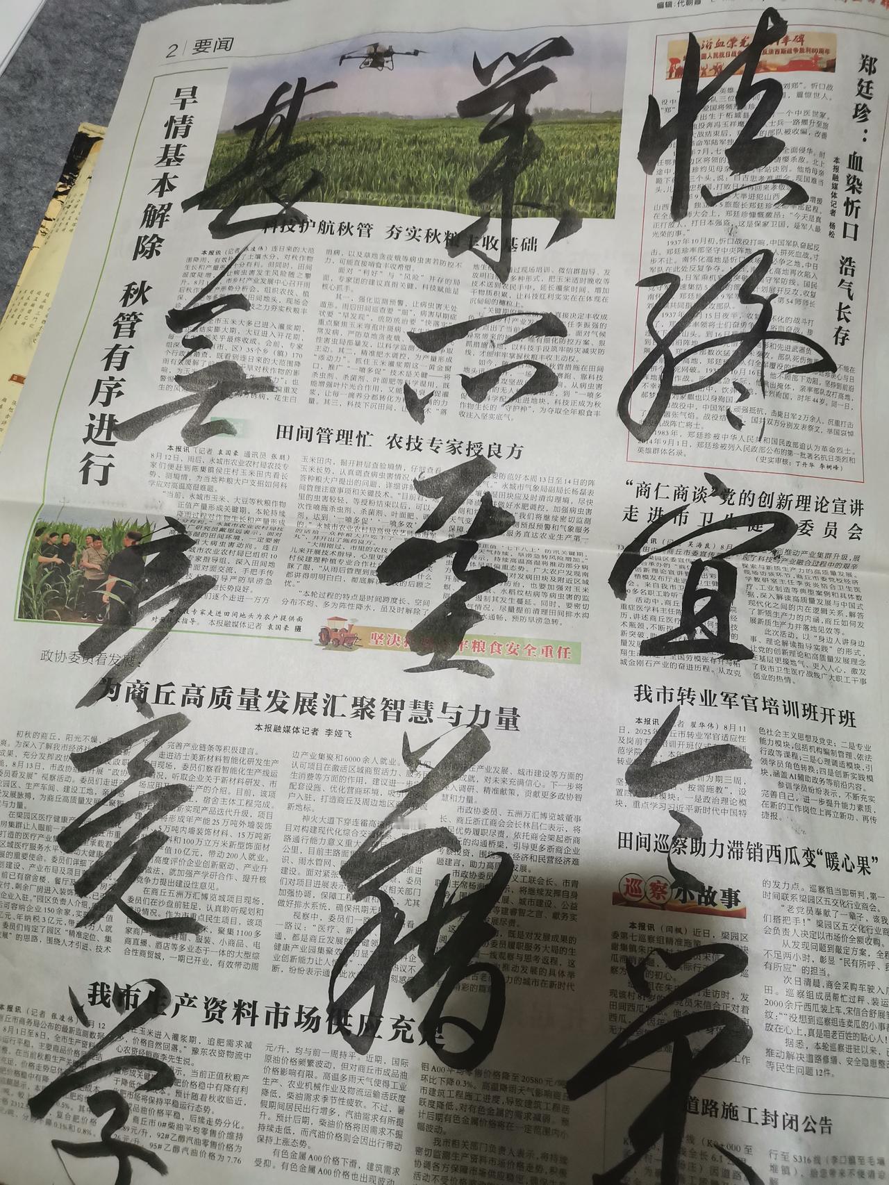 展示下您的书法作品在废旧报纸上临帖文征明作品《千字文》，野路子，大家见笑了，慎终