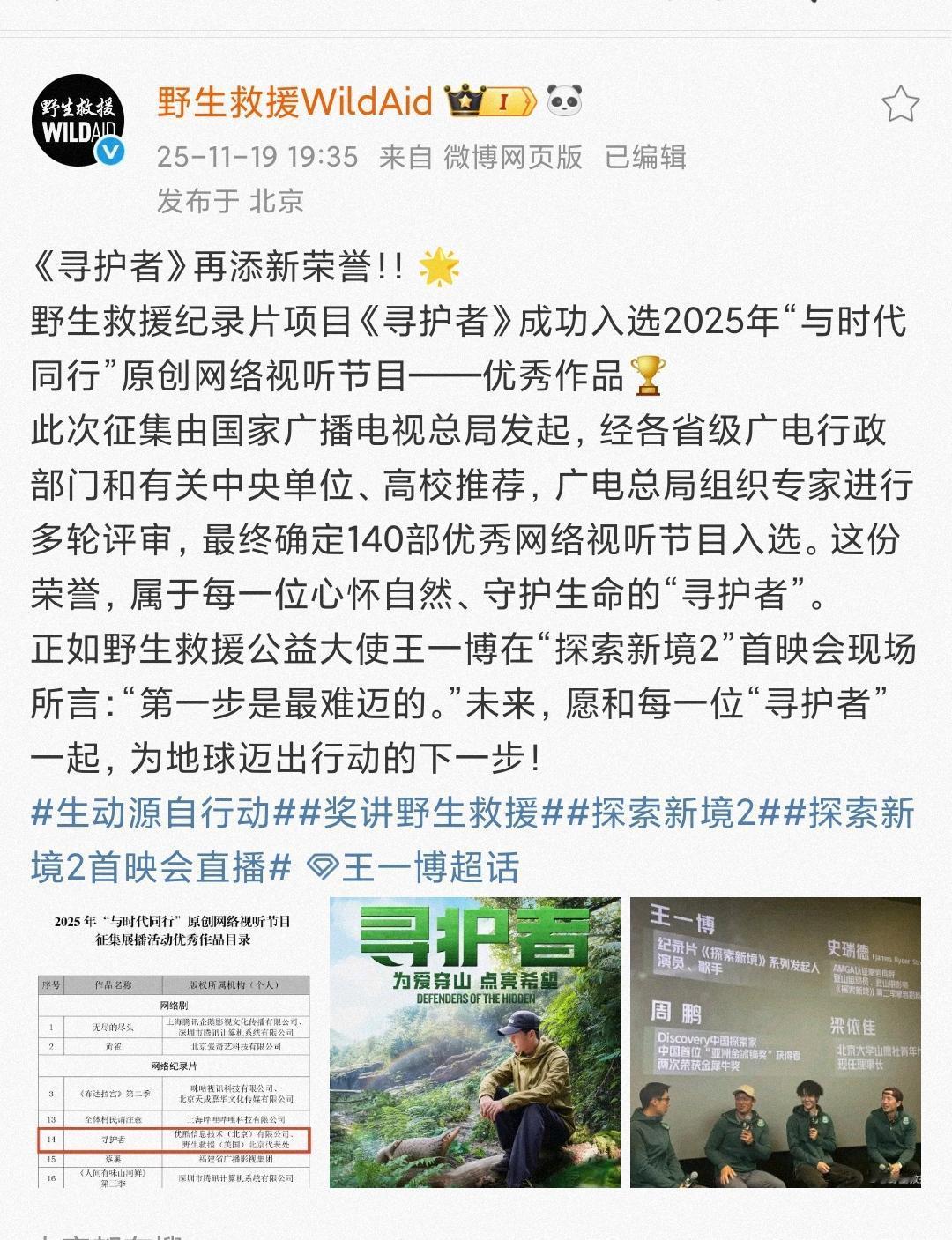 王一博野生救援纪录片纪录片《寻护者》再添新荣誉！！《寻护者》成功入选2025年