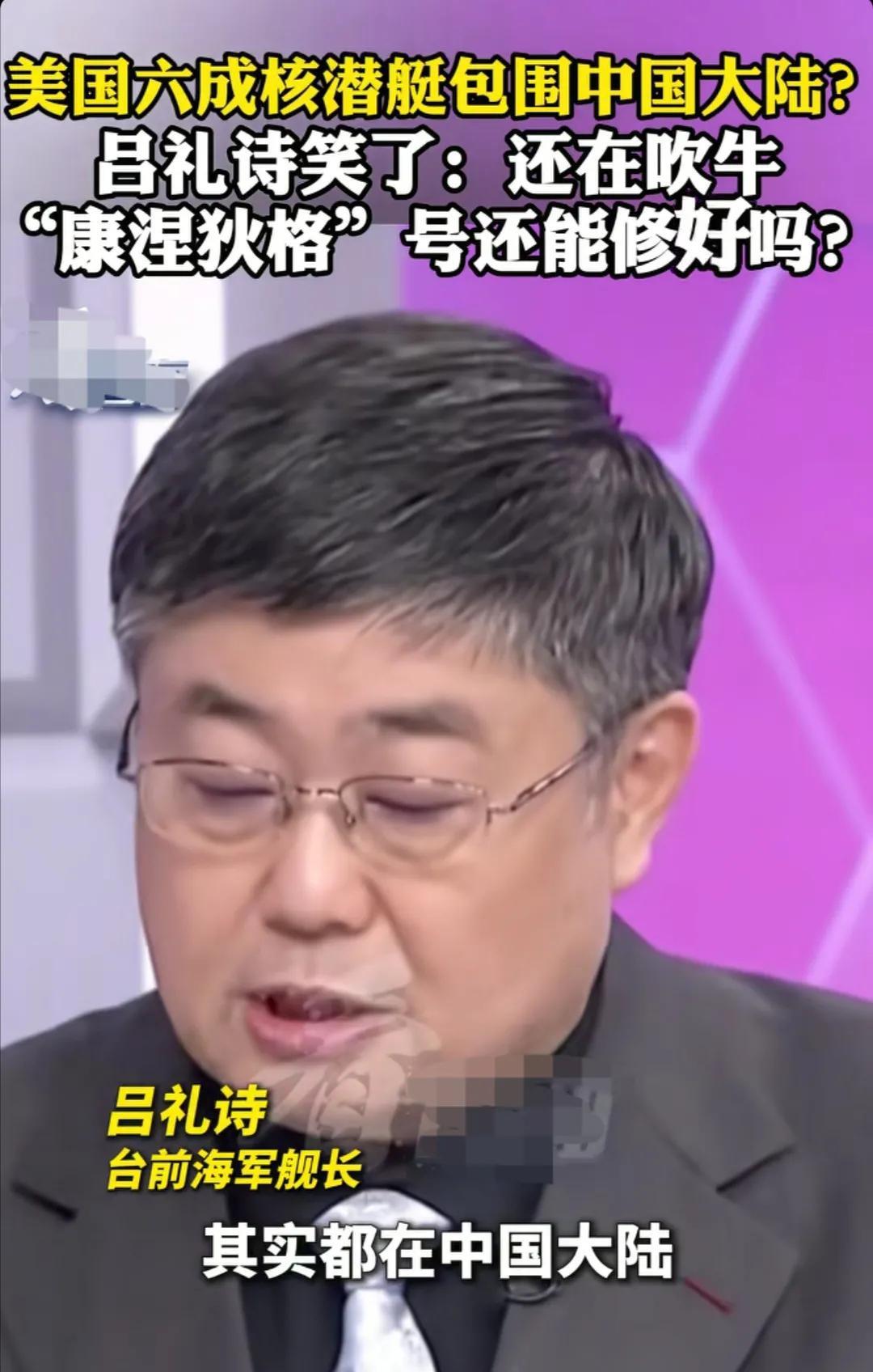 台湾省退役舰长吕诗礼说：看到美国媒体报道，说它们有六成的核潜艇都在中国周边海域游