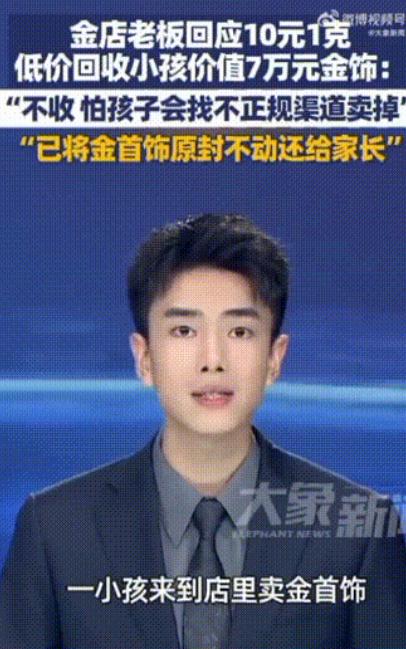 四川雅安一名男子以10元一克的价格,回收了一个孩子重达72克的金手镯,他给了这个