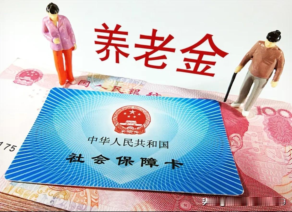 网上经常有养老金调整的各种小作文，我认为都是臆测，或者说是个人对养老金增加的期许