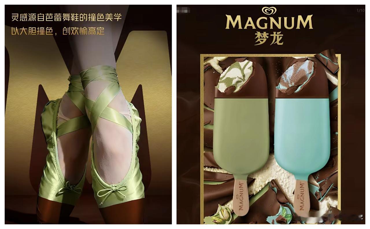 梦龙雪糕突发奇想，新一代的梦龙雪糕设计灵感竟然来自于芭蕾舞鞋！用芭蕾舞鞋的双色
