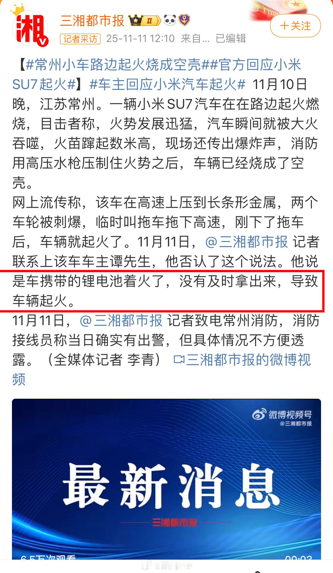 划重点，来自小米su7车主的回应：说是车携带的锂电池着火了，没有及时拿出来，导致