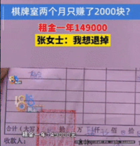 是个人才！浙江一女子和好友合伙租了2间店铺开棋牌室，一年租金149000元，租期