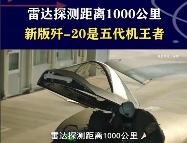 新版歼20的雷达探测距离，已经从300到400公里，一下干到1000公里了？要知