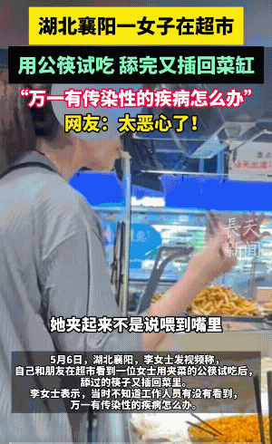 真恶心了！超市不学胖东来赔偿顾客吗？5月6日，湖北襄阳，一女子在超市用公筷吃菜，