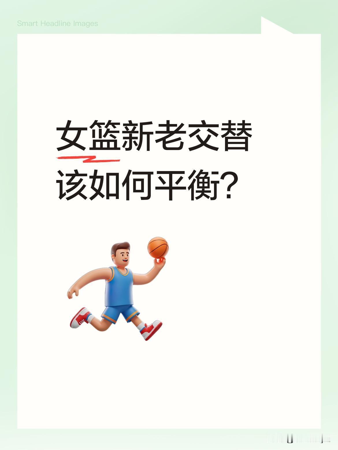 女篮新老交替该如何平衡？从亚洲杯阵容看，除张子宇和迪若云外，李媛、张茹等老队员