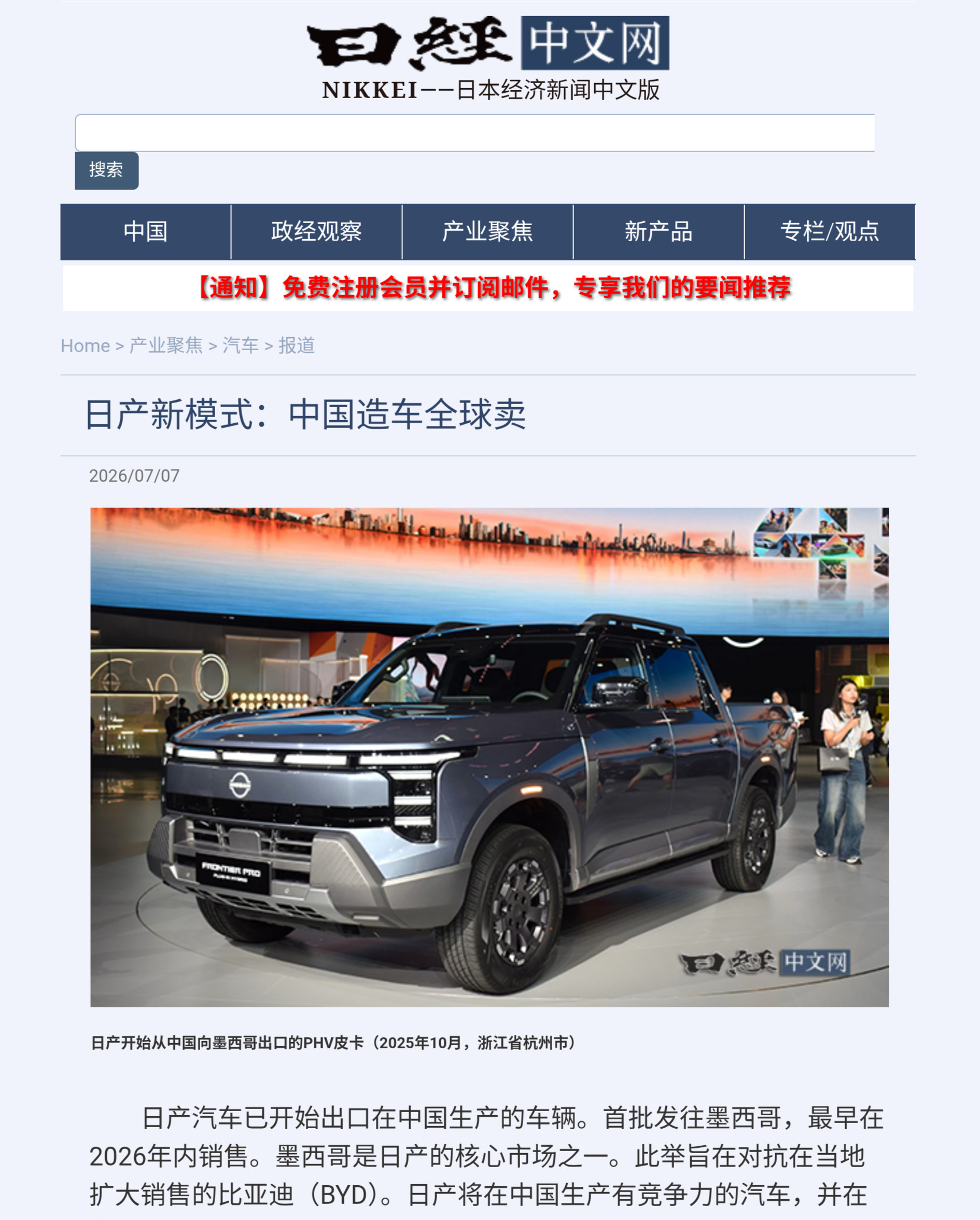 日产汽车已开始出口在中国生产的车辆。首批发往墨西哥，最早在2026年内销售。墨西