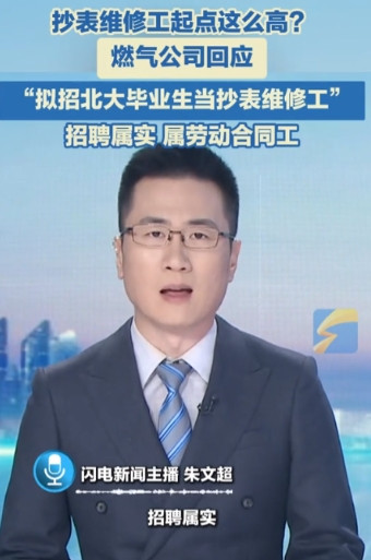 抄表维修工起点这么高？”四川燃气公司的一则招聘公示火了，竟然拟招北大毕业生当抄表