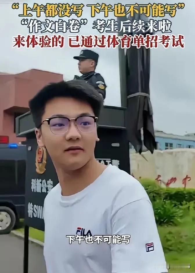 交白卷考生出现了！四川一男生考完语文接受采访，记者问作文题目是什么，男生直接说
