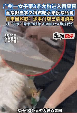 “太缺德了！”，广州一百果园店里，大家都在正常买水果，结果一个女的，直接牵着三条