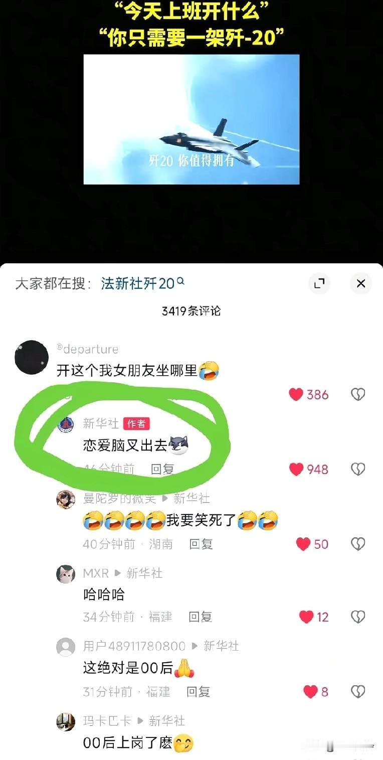 新华社:恋爱脑叉出去！号外，号外华新社让你们不要找女朋友，不找女朋友的发歼2