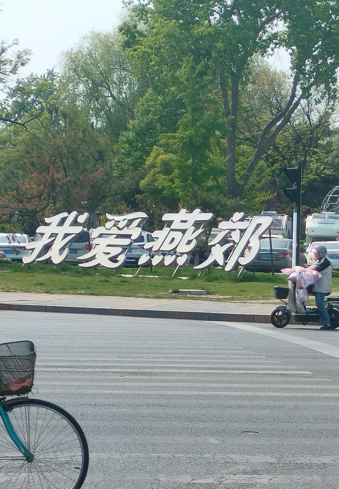 燕郊最早一批买房人3800/平米入手，高点套现200多万，如今却租房住，令人唏嘘