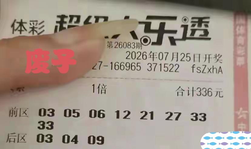 不明白这张彩票为何会出现两个33号？如果是假票的话又为何有一个美丽的手指恒更其间