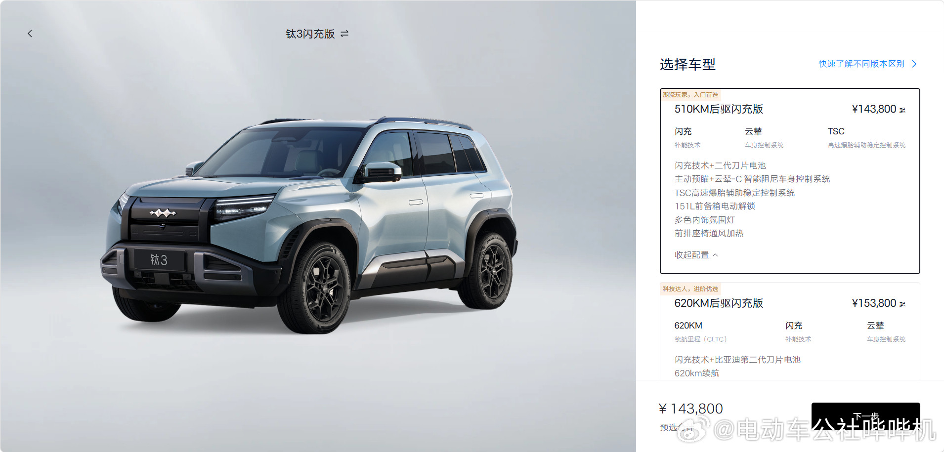 现款钛3只有两款车型，分别是售价15.38w的续航620km的后驱版，以及售价1