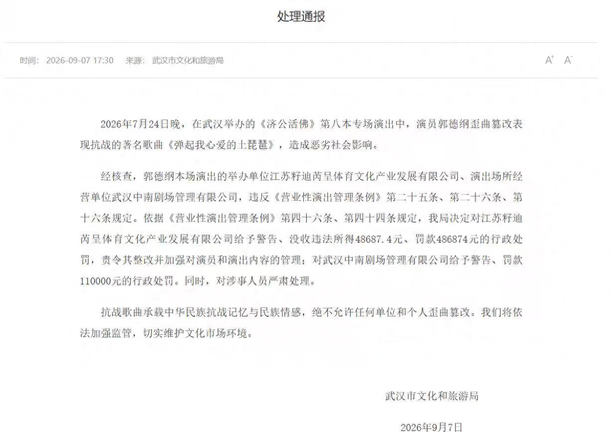 老郭篡改歌词的事情，终于有了结果！目前来看，举办方公司和演出场所单位都被当地罚款