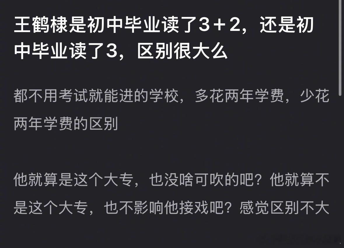 王鹤棣的大专学历被说是初中学历了…