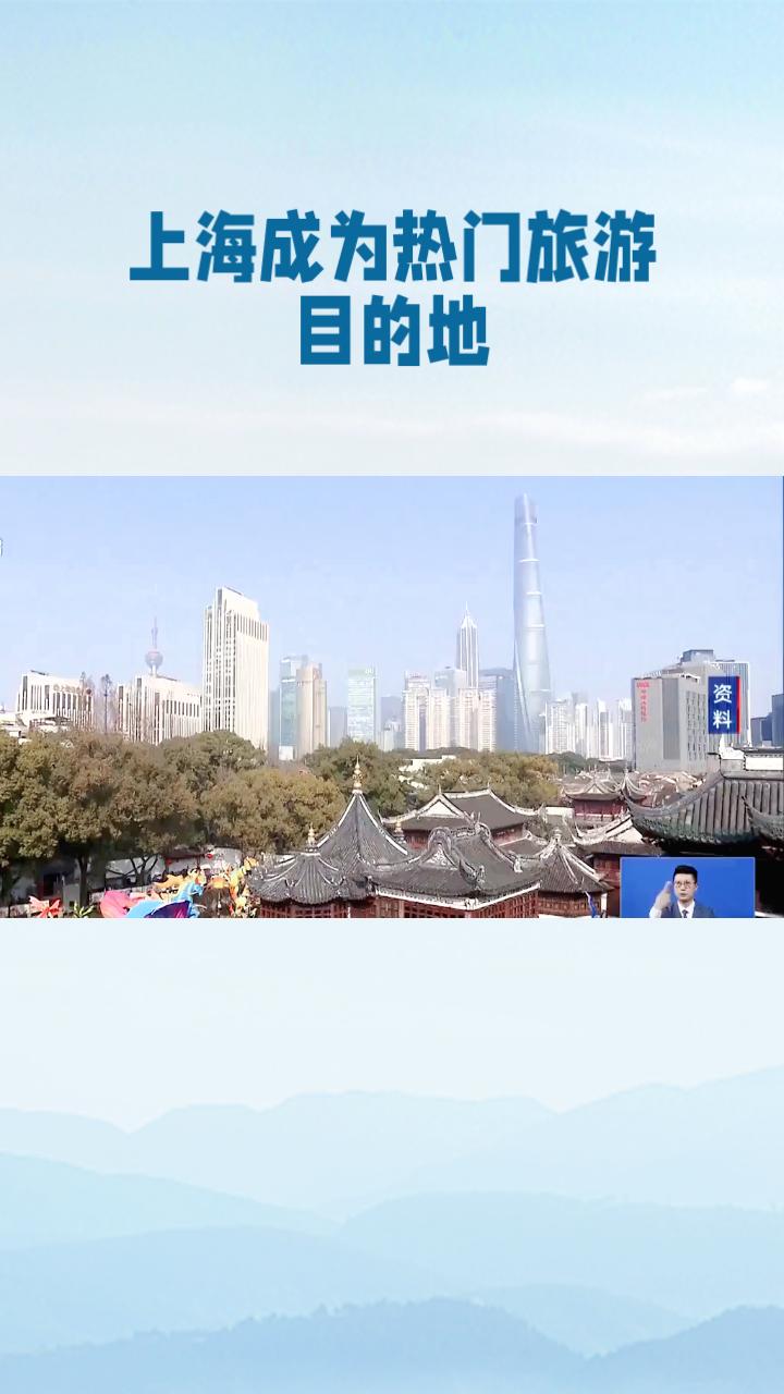 春节期间，上海成为热门旅游目的地，吸引了近1257万人次游客，同比增长5.32