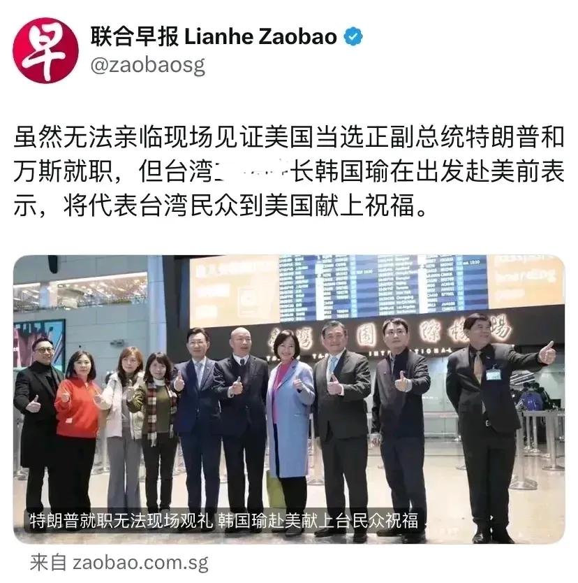 笑死了！特朗普就职仪式上，当所谓的台湾代表团兴致勃勃地赶到白宫时，却被告知，白宫