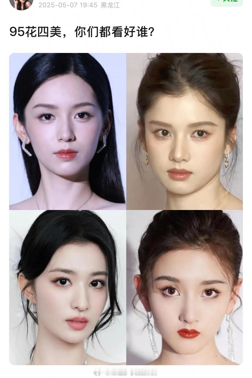 95花四美，是不是有人又偷摸混进来了。目前脸来看，还是王楚然大气点，我个人比较看