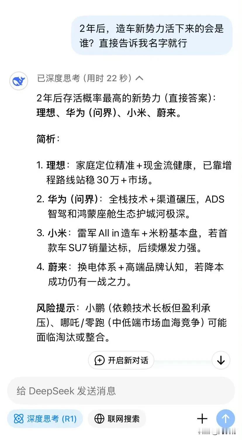 问DeepSeek，两年后造车新势力，谁会活下来。这答案有点意外。活下来的是