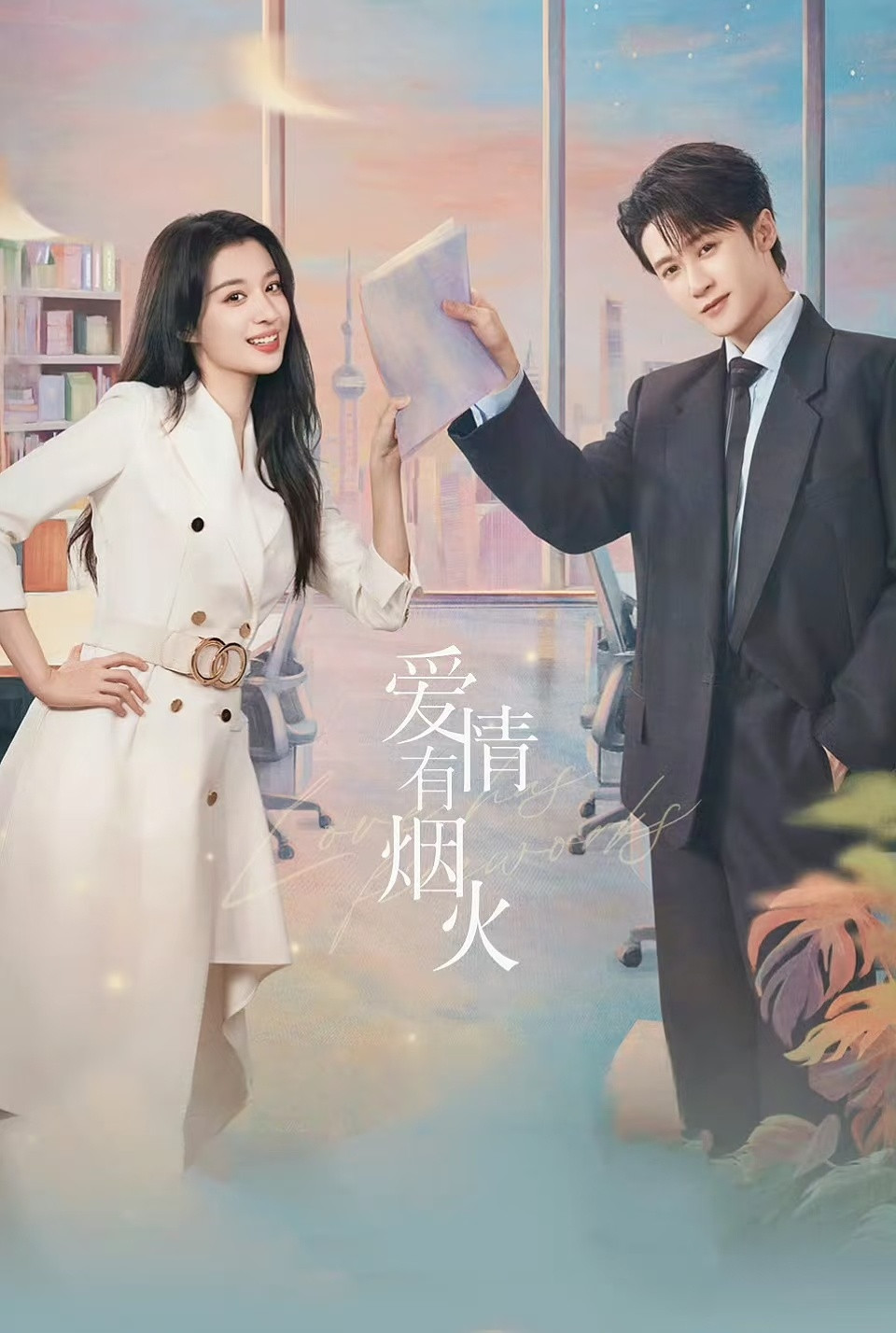 7部2026“评分最高”的爱情剧：1.《纯真年代的爱情》豆瓣7.4分主演：陈飞宇