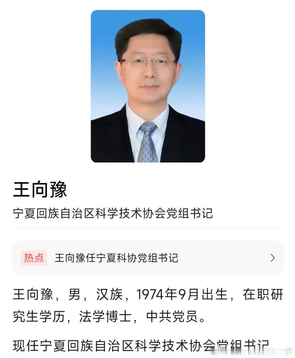 王向豫任宁夏科协党组书记。