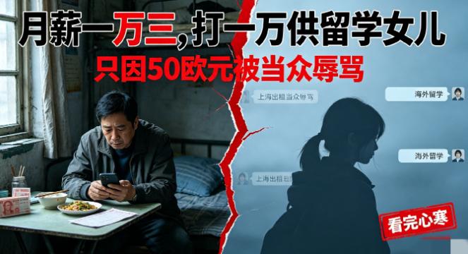 一个月挣一万三，一万打给留学闺女，自己留三千在上海苟着。结果呢？就因为多刷了5
