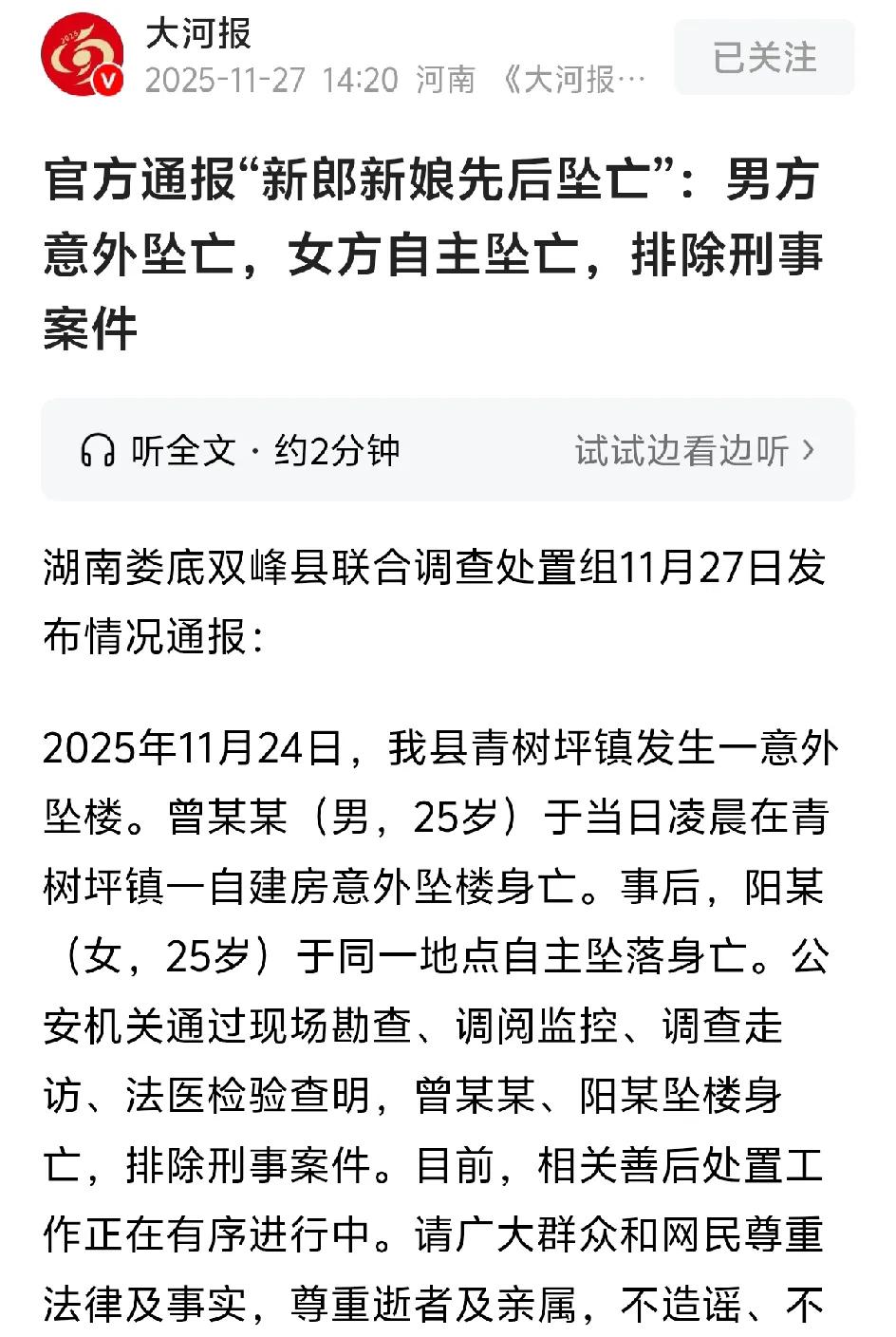 新郎新娘婚前一天相继坠楼。男方是意外，女方自主坠落。女方的父亲第一个发现现场。男