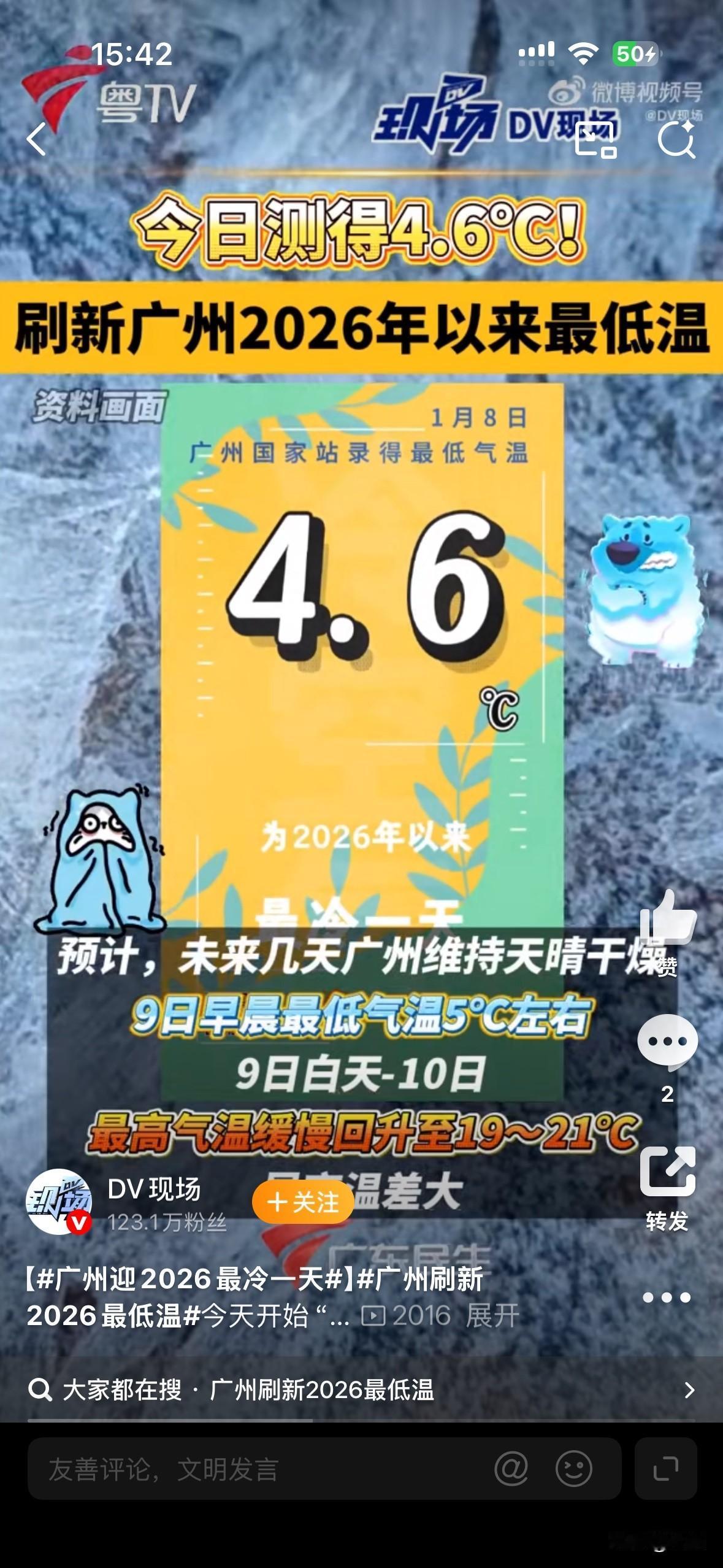 广州人新年最低温4.6度，广州国家站录得的，就是不知道在哪里有这个温度啊。天