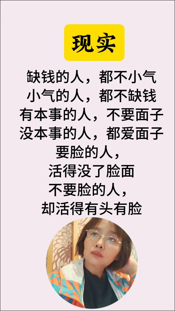 现实。缺钱的人都不小气，小气的人都不缺钱。有本事的人不要面子，没本事的人都爱面