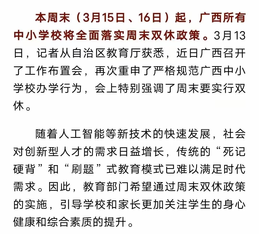 从明天开始，广西的高中将全面实施“双休”，也就是大家不补课，不卷了，这看起来是教