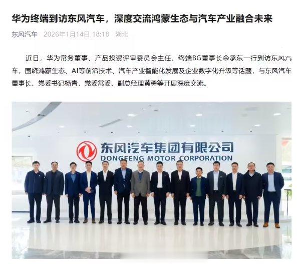 华为余承东带队访东风汽车, 共商鸿蒙生态与汽车智能化合作