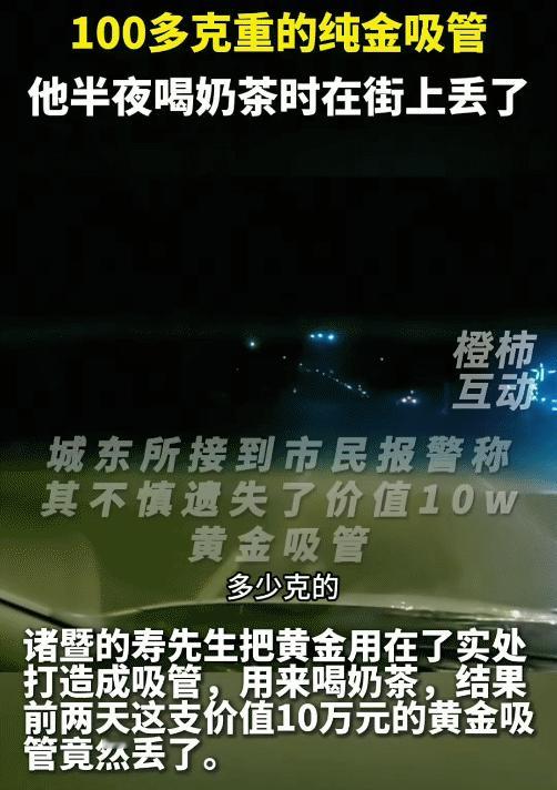 近日，浙江诸暨，男子把100多克重的，价值10万的黄金吸管弄丢了。没想到，黄金吸