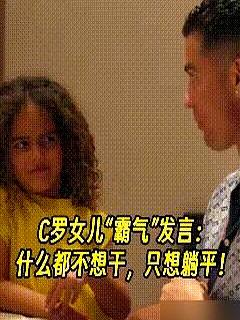 世界杯还在争战术时，一个花絮把人逗笑了：C罗问6岁女儿，长大干啥？小姑娘脱口而