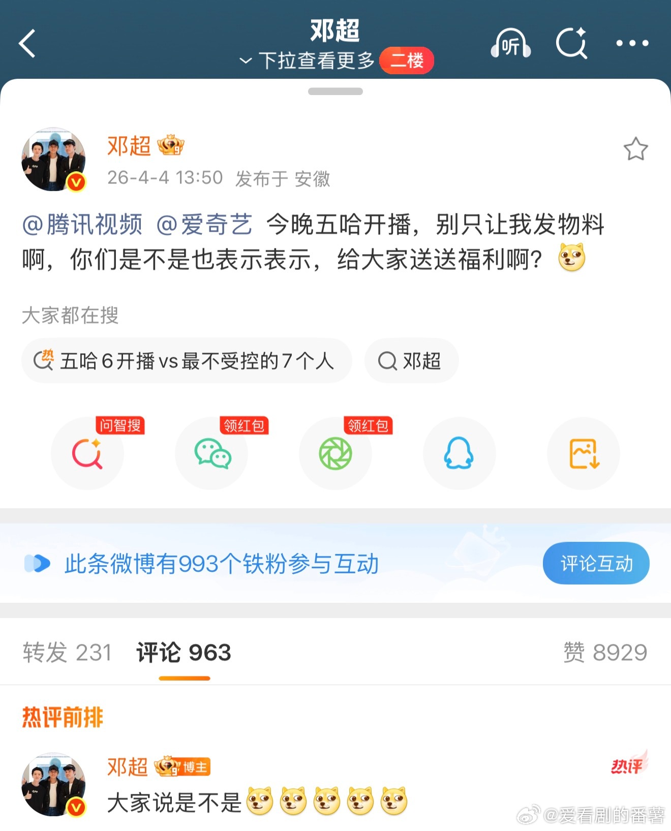 邓超一句话让腾讯爱奇艺打起来超哥一句话，腾讯爱奇艺正面battle，五哈福利火速