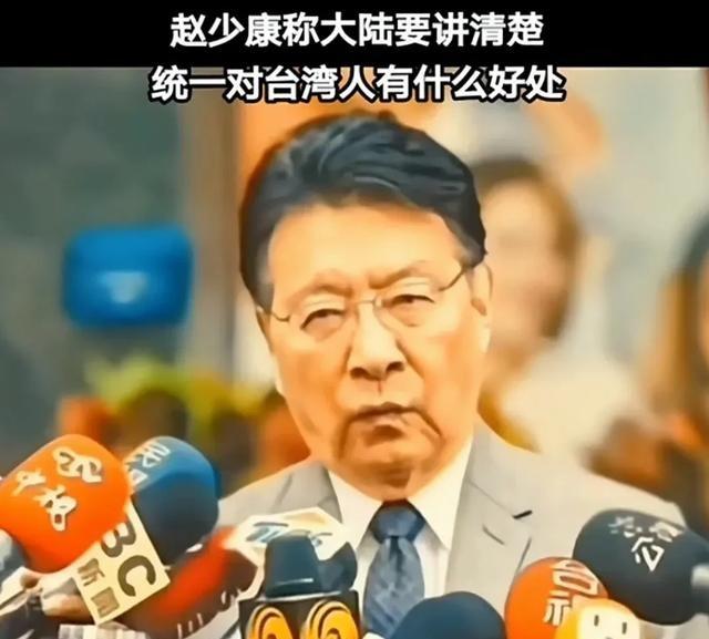 赵少康在节目上丢下了一个直截了当的问题如果要统一，大陆得说清楚，到底能给台湾人带
