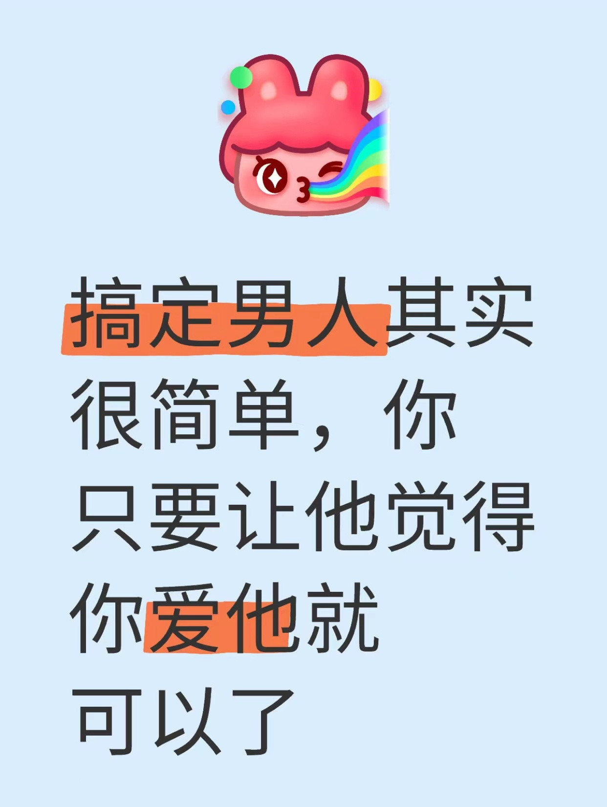 搞定男人其实很简单，你只要让他觉得你爱他就可以了