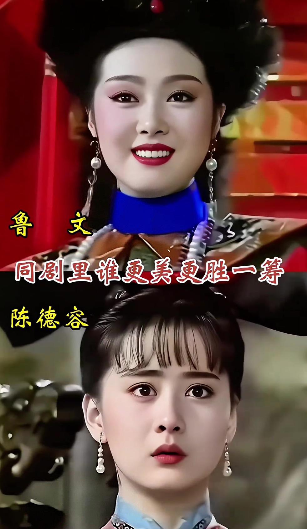 旧剧赏佳人，眉眼藏风华。鲁文端庄贵气，陈德容清丽娇柔，两种古典美感，都是难以复