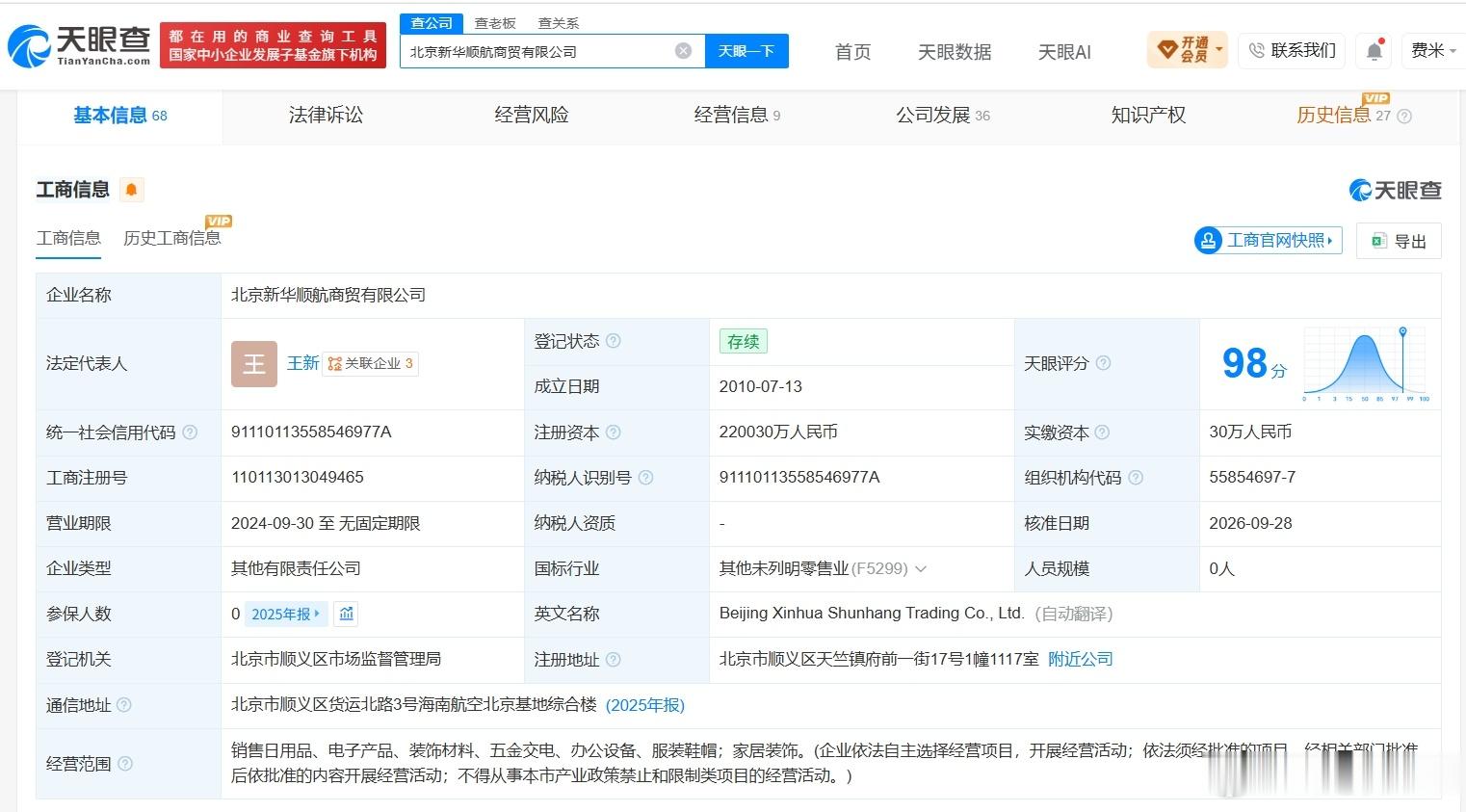 海航控股旗下北京新华顺航商贸公司增资至22亿增幅约733333%天眼查App显