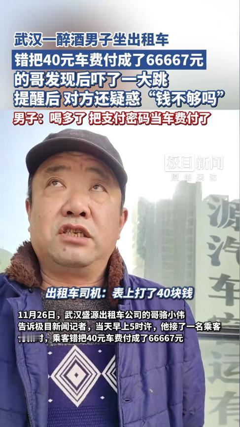 “心怎么这么大！”11月26日，湖北武汉，一醉酒男打出租车回家，表显是40元，可