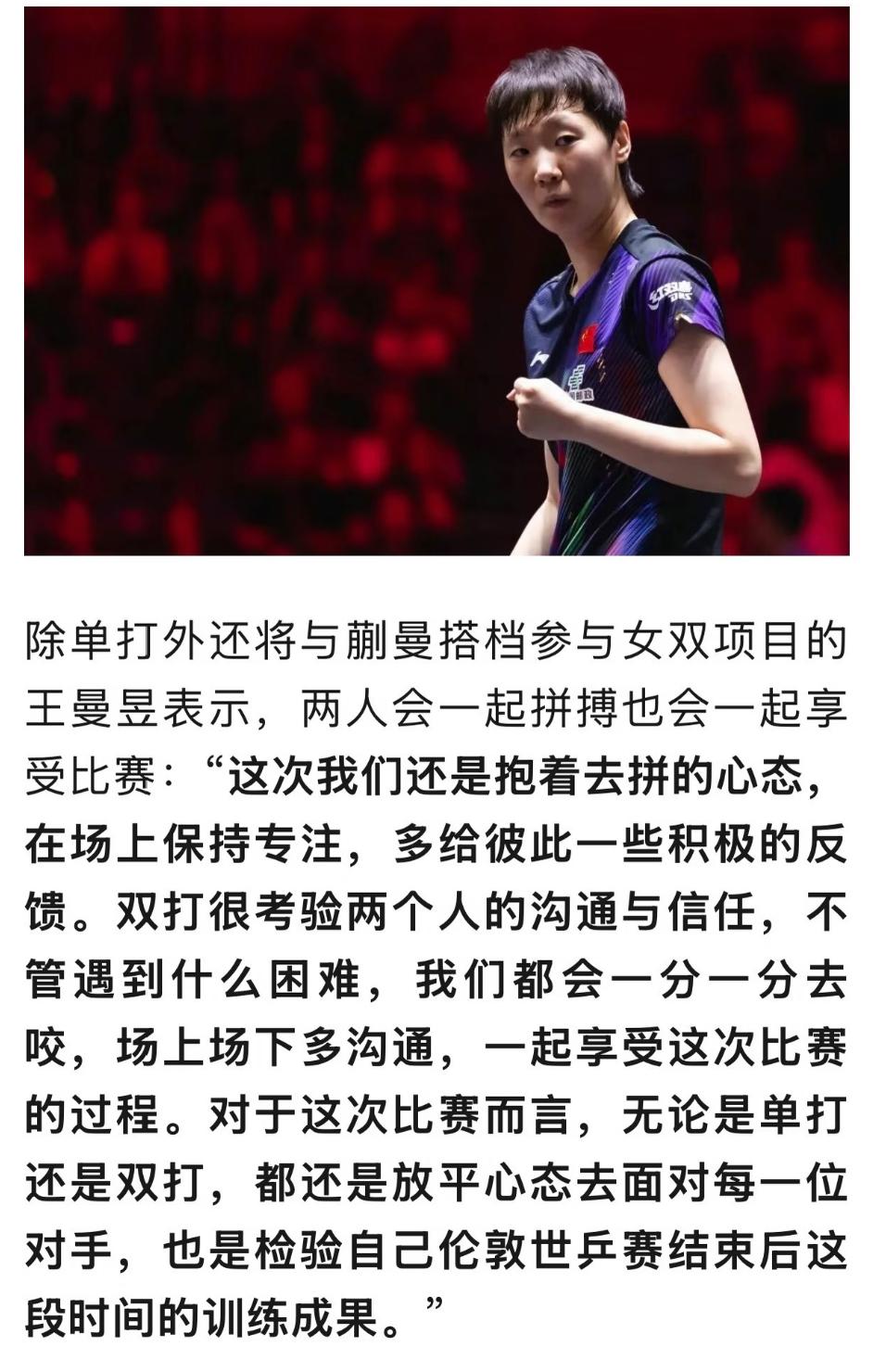 王曼昱谈美国大满贯与蒯曼搭档女双：双打考验两个人的沟通与信任，我们会一起拼搏，