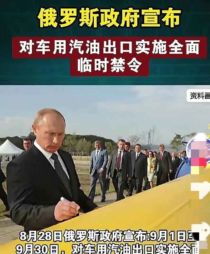 普皇签署禁令，9月禁止出口汽油！此前俄曾于3月宣布，至8月底禁止出口车用汽油。这