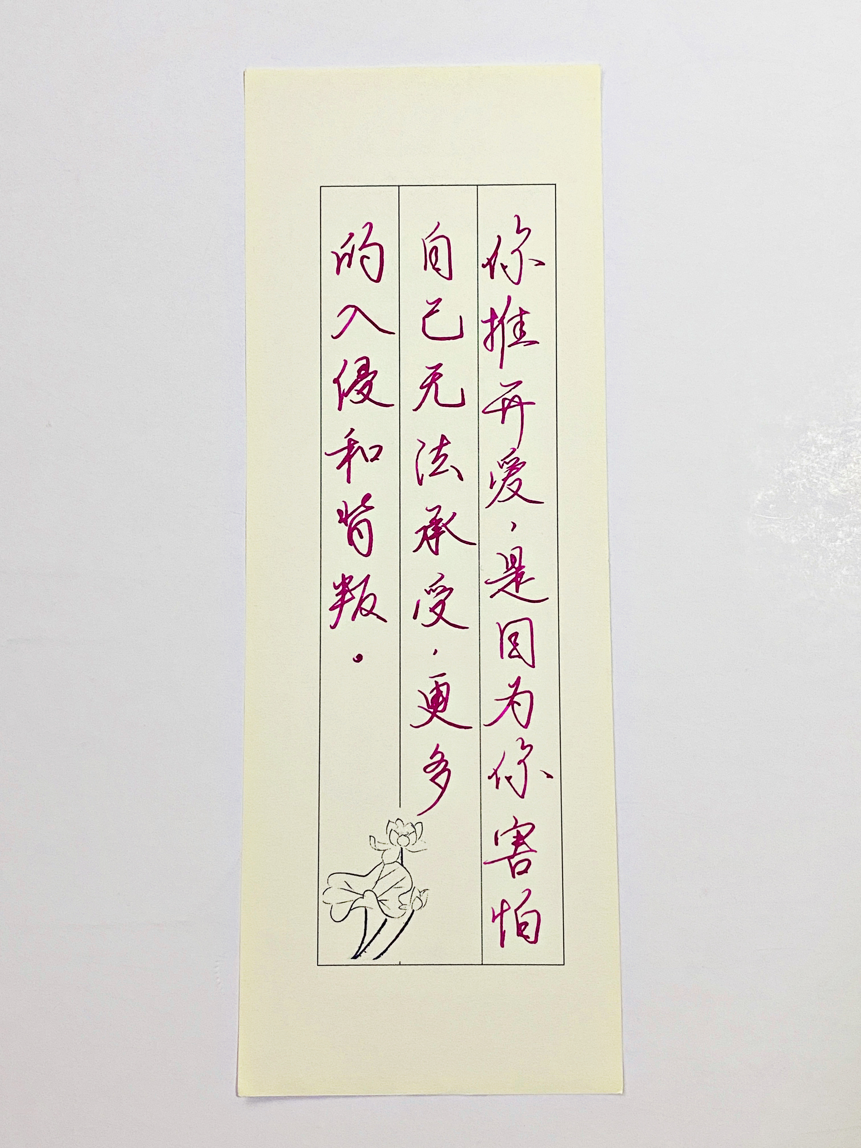 练字因为你害怕​​​