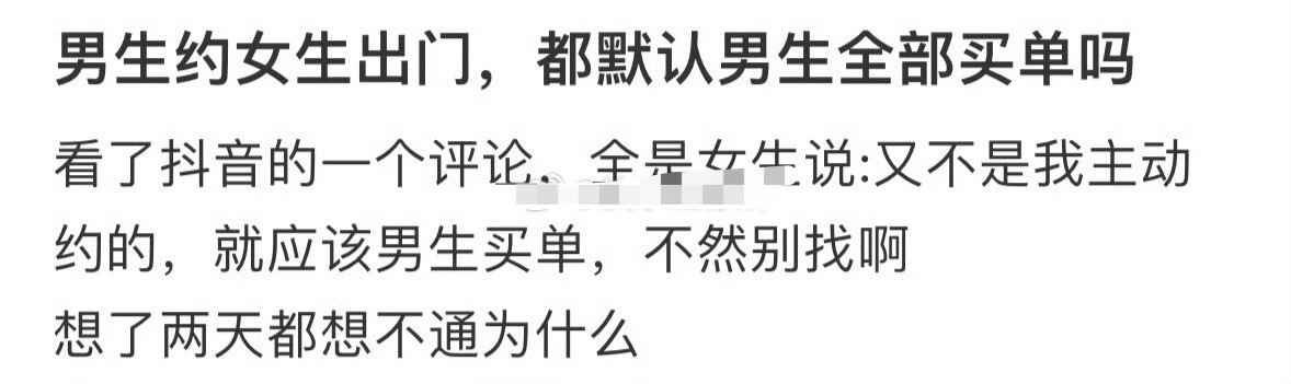 男生约女生出门，都默认男生全部买单吗？😳​​​